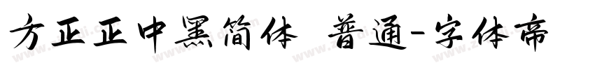方正正中黑简体 普通字体转换